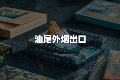 汕尾外烟出口